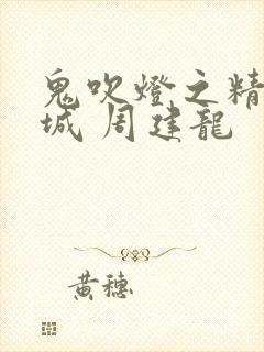 鬼吹灯之精绝古城 周建龙