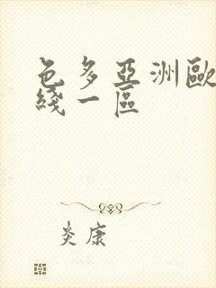 色多亚洲欧美在线一区