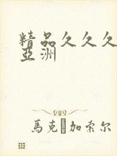 精品久久久久久亚洲