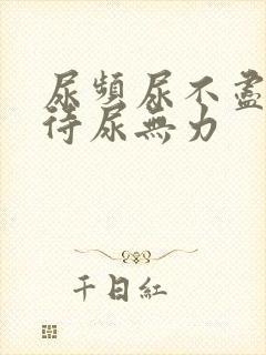 尿频尿不尽尿等待尿无力