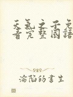 天气之子免费观看完整国语版