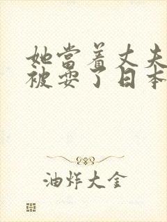 她当着丈夫的面被耍了日本电影