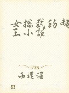 女总裁的超级兵王小说封面