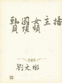 韩国女主播韩宝贝视频