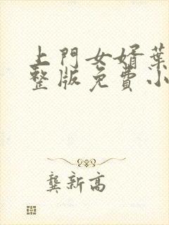 上门女婿叶辰完整版免费小说阅读封面