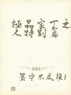 极品家丁之萧夫人特别篇封面