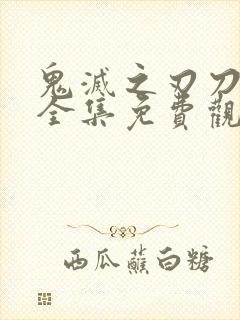 鬼灭之刃刀匠村全集免费观看