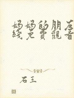 妈妈的朋友6在线免费观看完整版封面