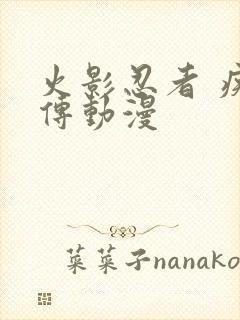 火影忍者 疾风传动漫