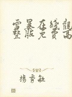 雪暴在线观看完整版免费高清