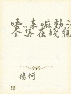 唔..来嘛动漫全集在线观看封面