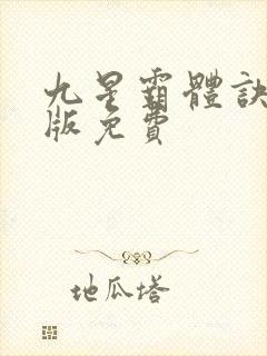 九星霸体诀小说版免费封面