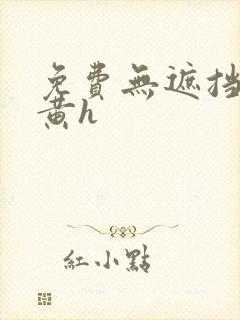 免费无遮挡男男黄h