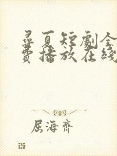 寻夏短剧全集免费播放在线观看