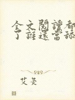 全文阅读都重生了谁还当舔狗啊封面