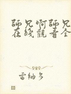 师兄啊师兄动漫在线观看全集免费