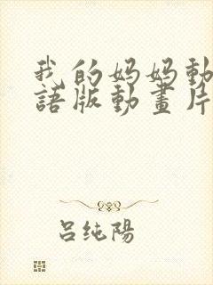 我的妈妈动漫日语版动画片第二集免费封面