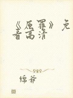 《原罪》免费观看高清封面