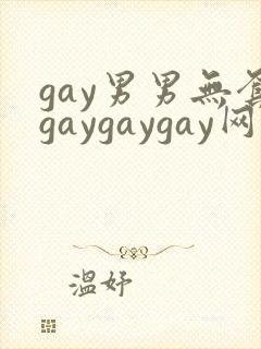 gay男男无套gaygaygay网站
