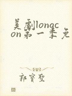 美剧longcon第一季免费观看第一季