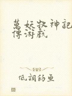 万妖牧神记妖神传游戏封面