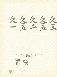 久久久久久久久一区二区三区