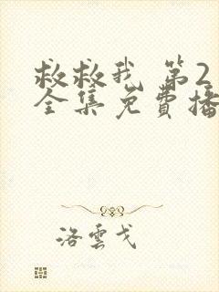 救救我 第2季全集免费播放在线观看