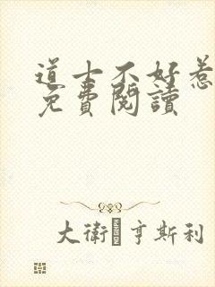 道士不好惹全文免费阅读