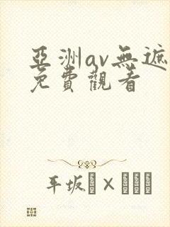 亚洲av无遮挡免费观看
