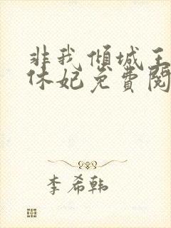 非我倾城王爷要休妃免费阅读小说