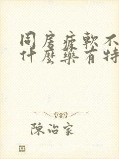 同房疲软不硬吃什么药有特效