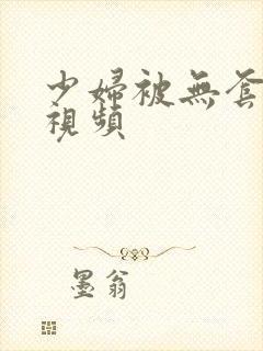 少妇被无套内射视频