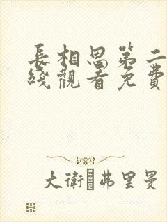 长相思第二季在线观看免费完整版