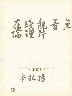 在线观看免费的伦理片