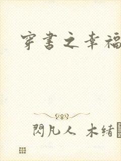 穿书之幸福炮灰