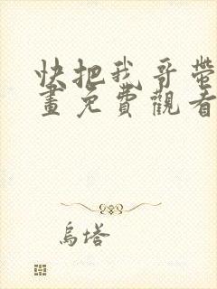 快把我哥带走漫画免费观看下拉式