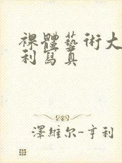 裸体艺术大胆福利写真