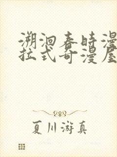 溯洄春时漫画下拉式奇漫屋