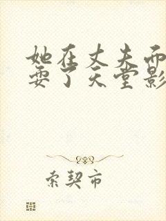 她在丈夫面前被耍了天堂影院