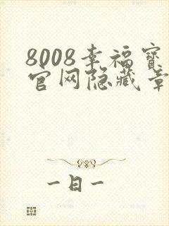 8008幸福宝官网隐藏章节