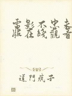 电影不忠未删减版在线观看