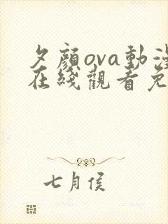 夕颜ova动漫在线观看免费版樱花动漫在线看