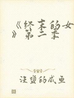 《终末的女武神》第二季封面