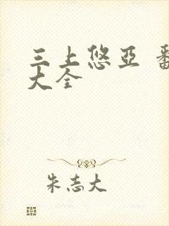 三上悠亚 番号大全封面