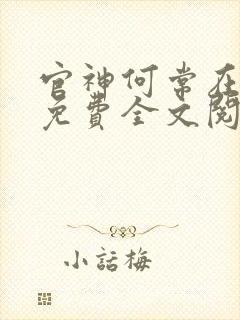 官神何常在小说免费全文阅读