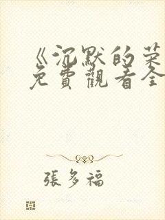 《沉默的荣耀》免费观看全集