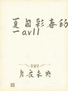 夏目彩春的av一av11