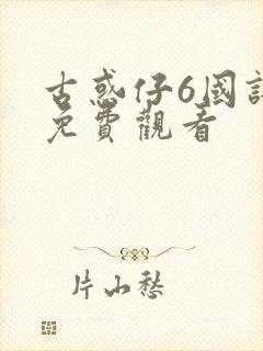 古惑仔6国语版免费观看