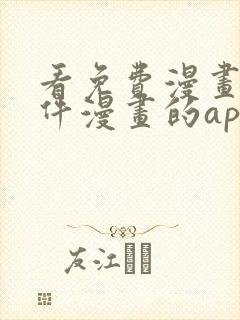 看免费漫画的软件漫画的app下载