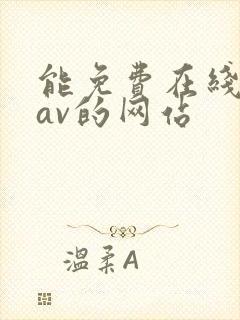能免费在线观看av的网站